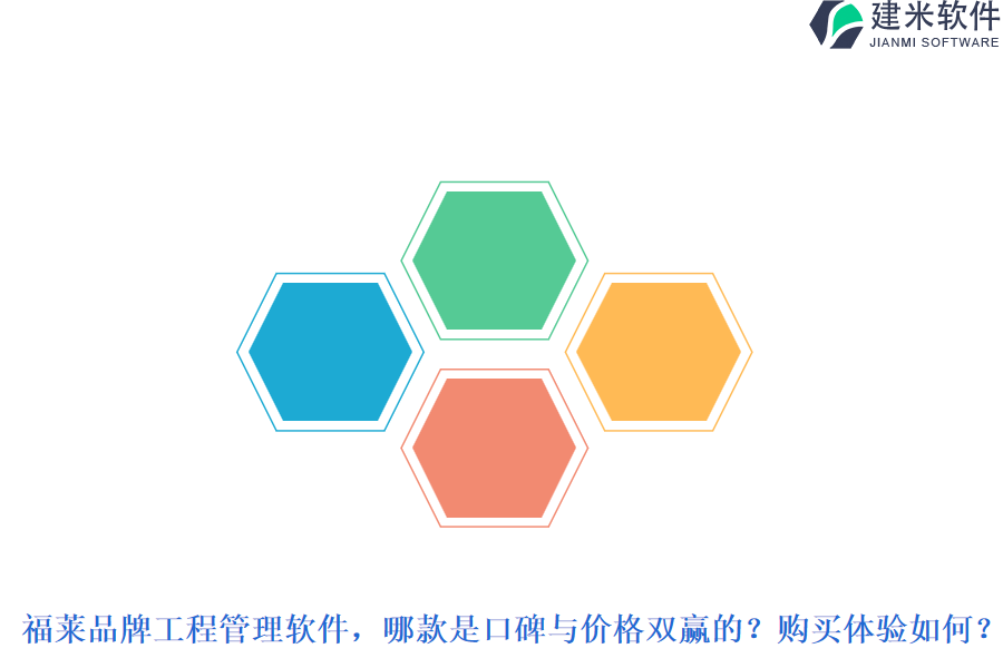 福莱品牌工程管理软件,哪款是口碑与价格双赢的?购买体验如何?