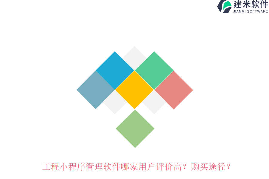 工程小程序管理软件哪家用户评价高？购买途径？