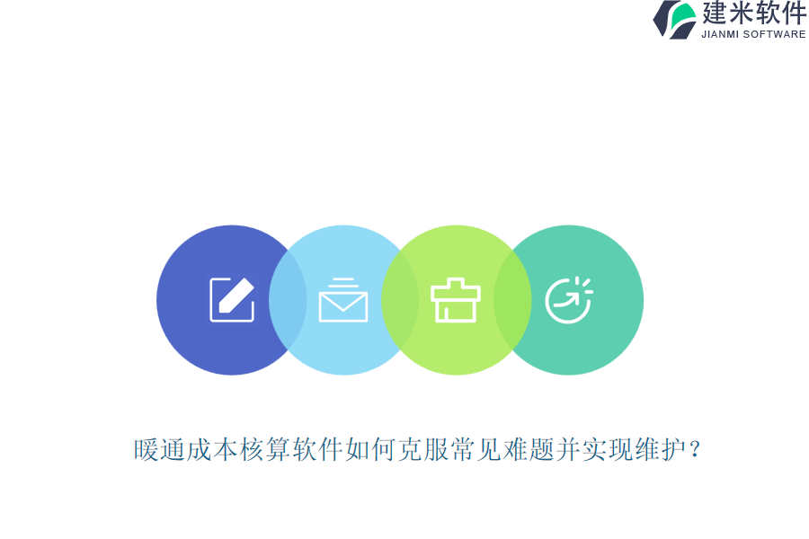 暖通成本核算软件如何克服常见难题并实现维护？