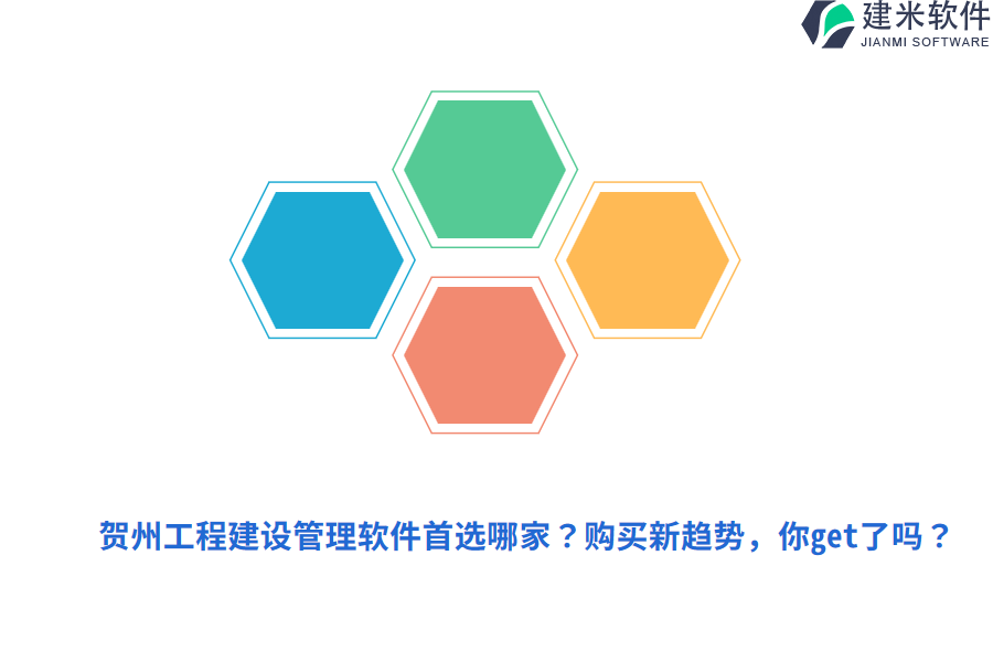 贺州工程建设管理软件首选哪家？购买新趋势，你get了吗？