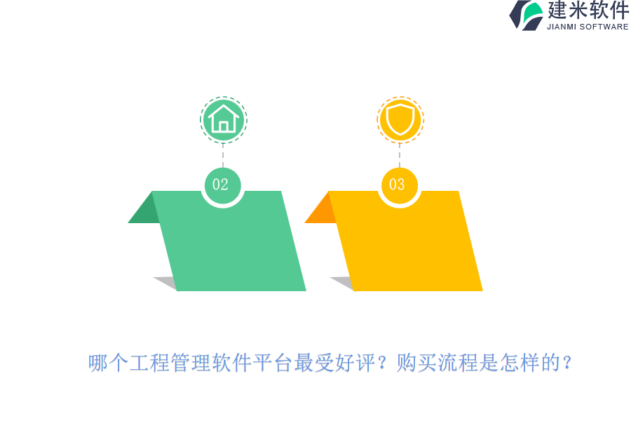 哪个工程管理软件平台最受好评？购买流程是怎样的？