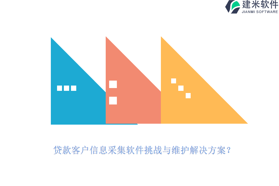 贷款客户信息采集软件挑战与维护解决方案？