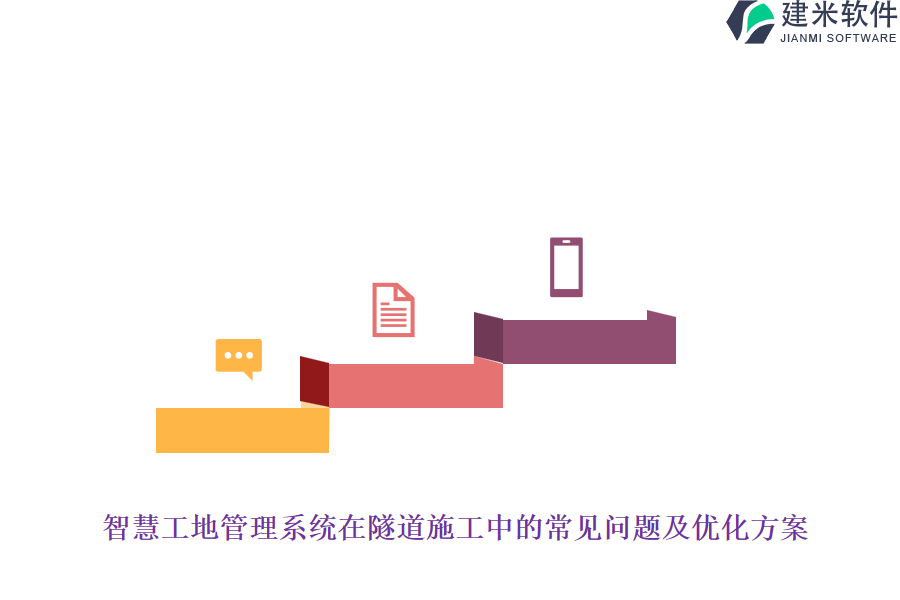 智慧工地管理系统在隧道施工中的常见问题及优化方案