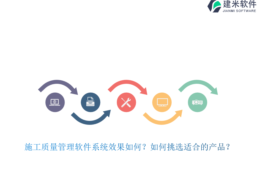 施工质量管理软件系统效果如何？如何挑选适合的产品？