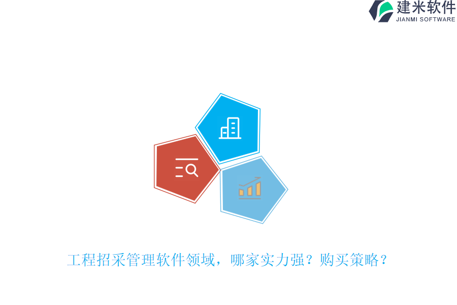 工程招采管理软件领域，哪家实力强？购买策略？