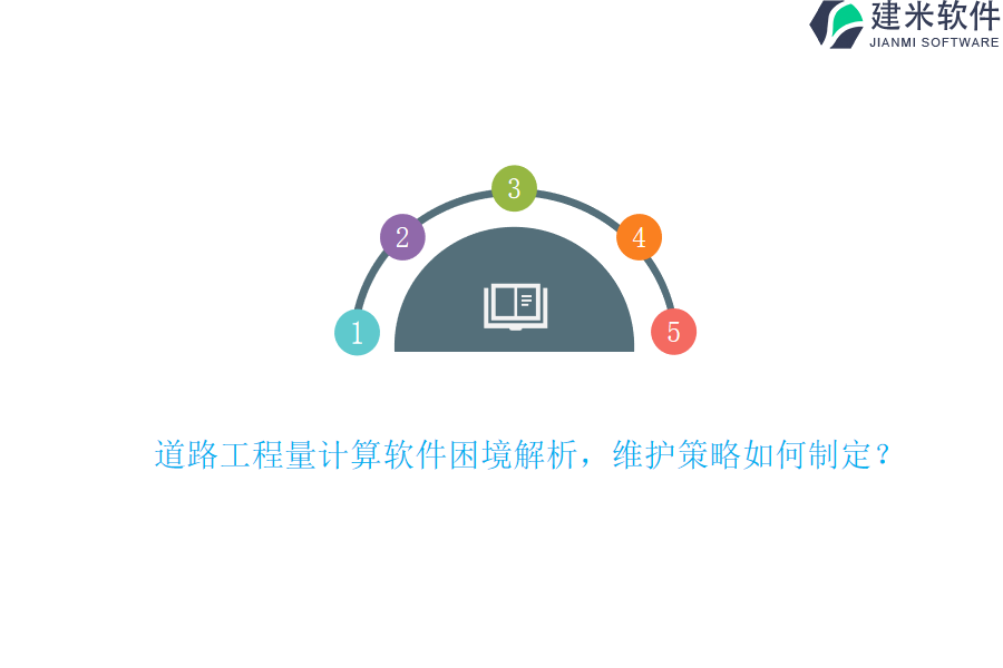 道路工程量计算软件困境解析，维护策略如何制定？