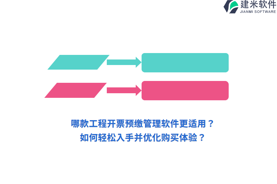 哪款工程开票预缴管理软件更适用?如何轻松入手并优化购买体验?