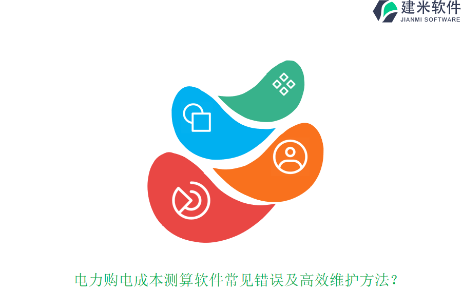电力购电成本测算软件常见错误及高效维护方法？