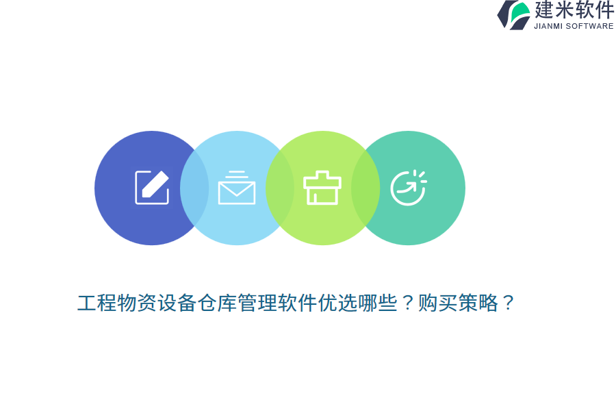 工程物资设备仓库管理软件优选哪些？购买策略？
