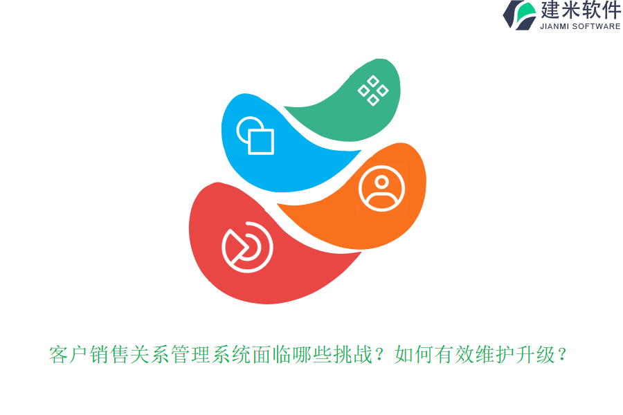 客户销售关系管理系统面临哪些挑战？如何有效维护升级？