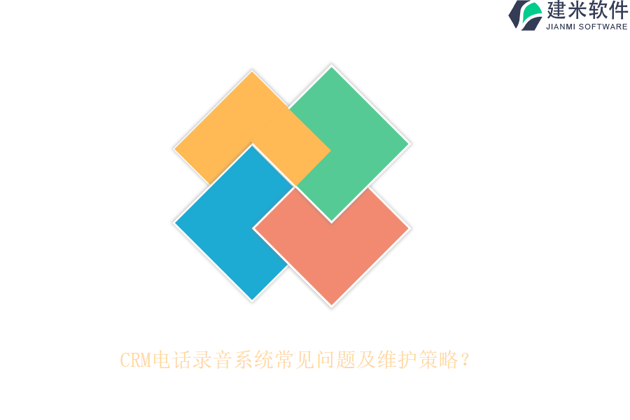 CRM电话录音系统常见问题及维护策略?
