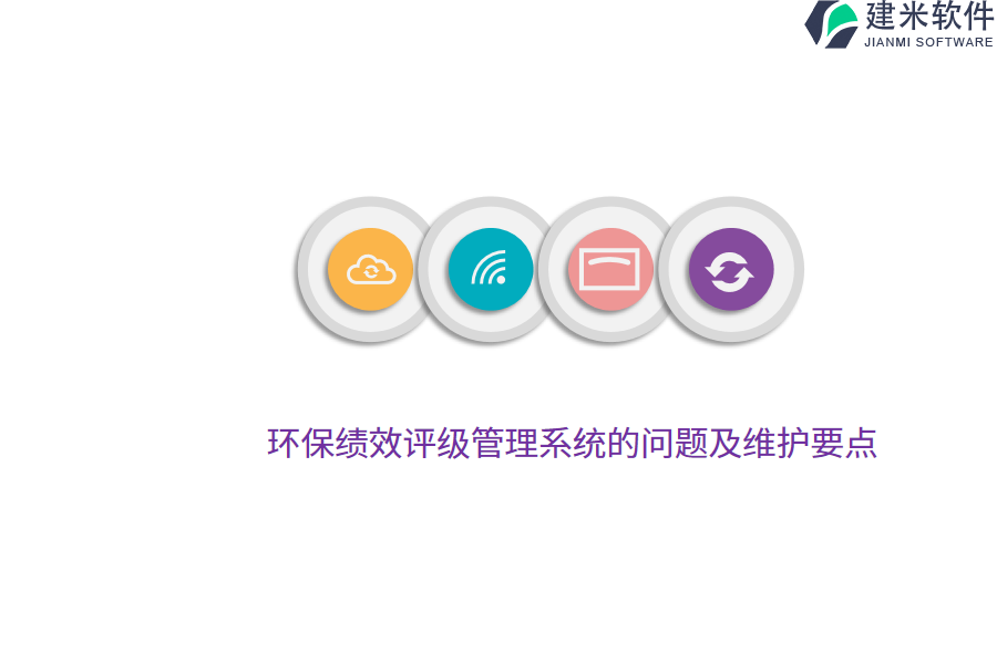 环保绩效评级管理系统的问题及维护要点