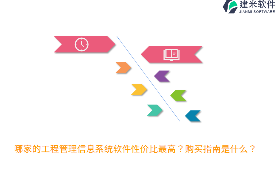 哪家的工程管理信息系统软件性价比最高？购买指南是什么？