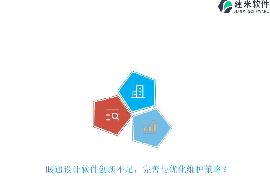暖通设计软件创新不足？完善与优化维护策略？