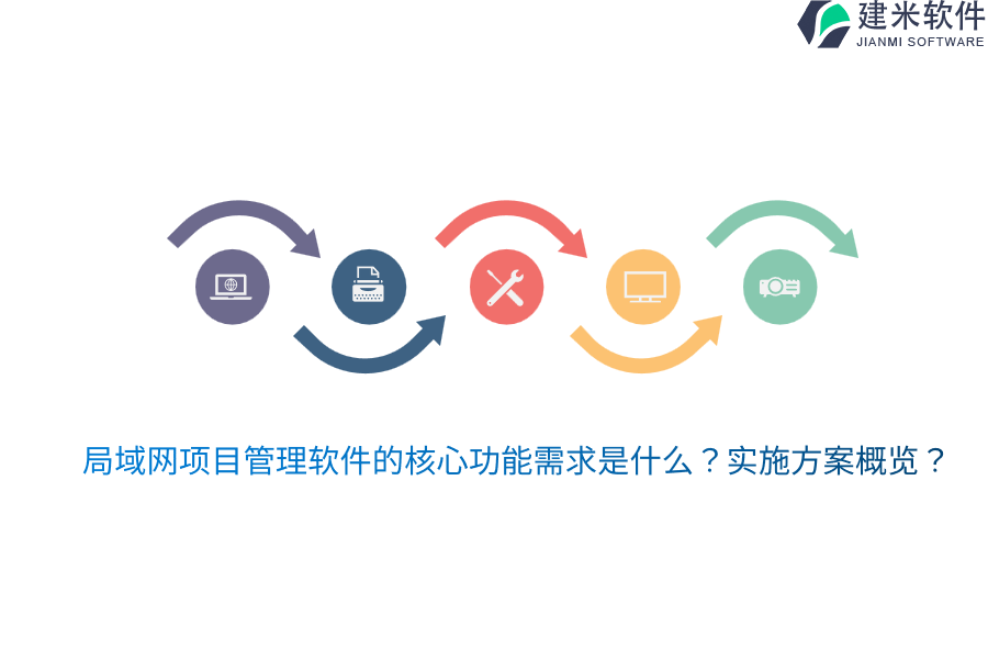 局域网项目管理软件的核心功能需求是什么?实施方案概览?