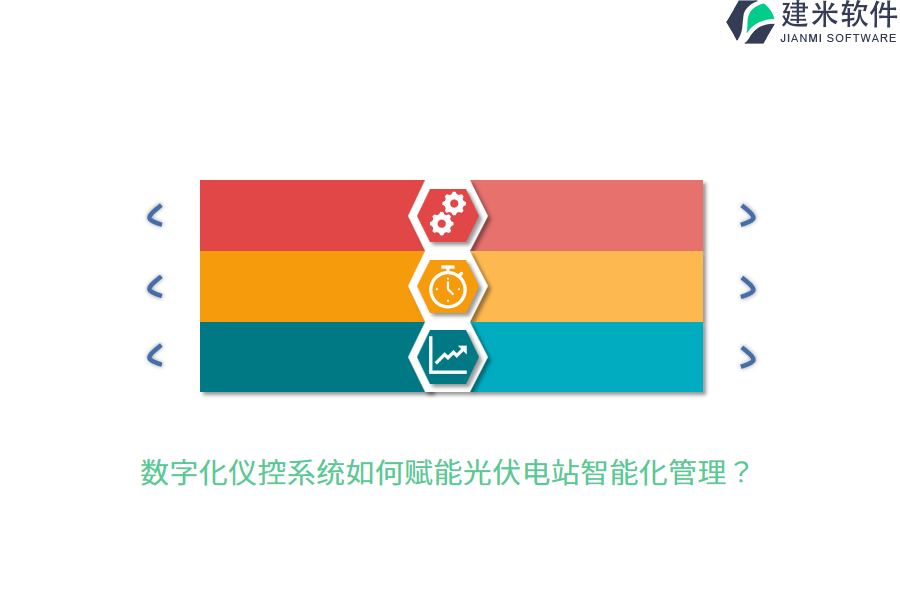 数字化仪控系统如何赋能光伏电站智能化管理？