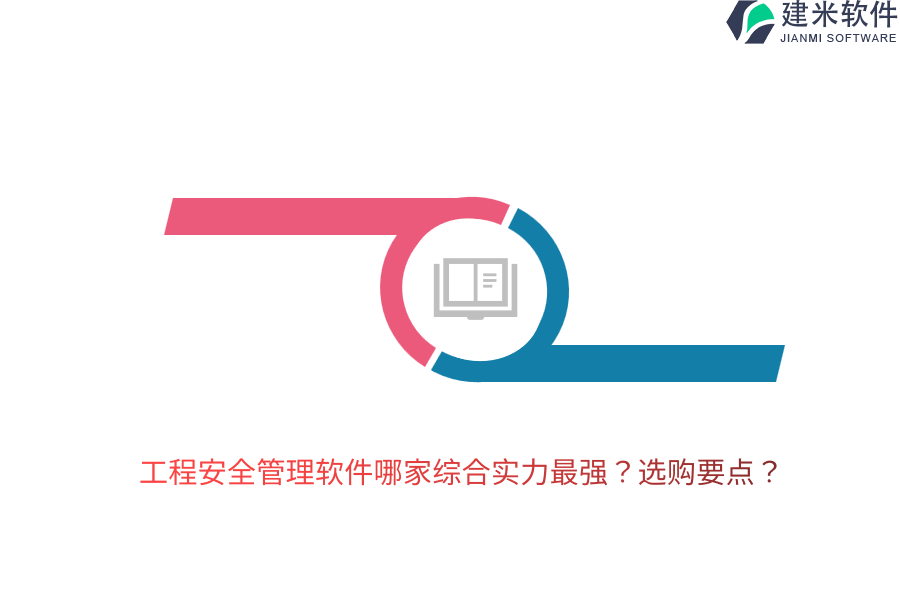 工程安全管理软件哪家综合实力最强？选购要点？