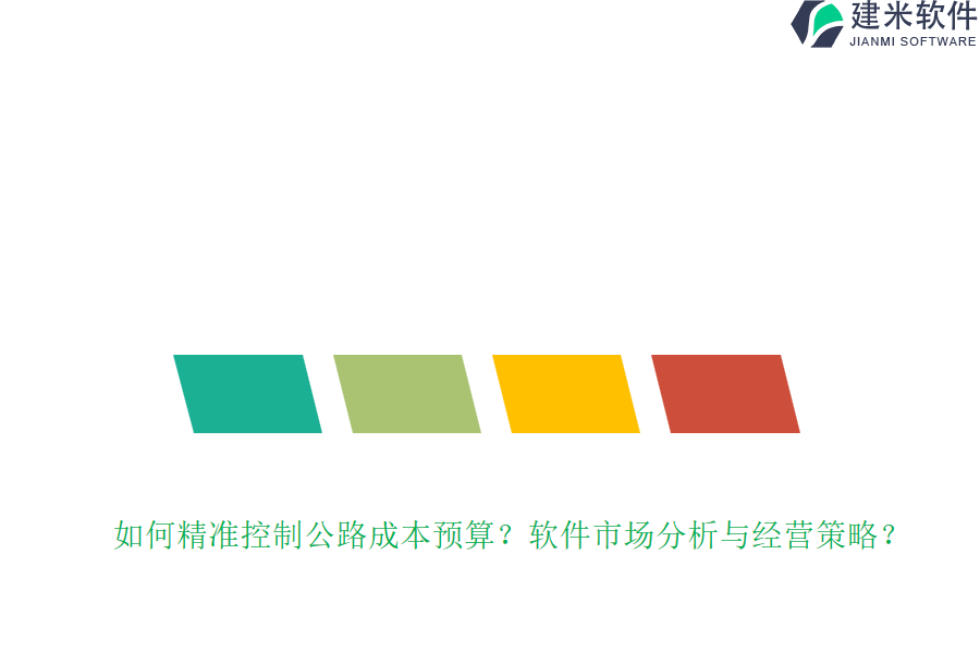 如何精准控制公路成本预算？软件市场分析与经营策略？