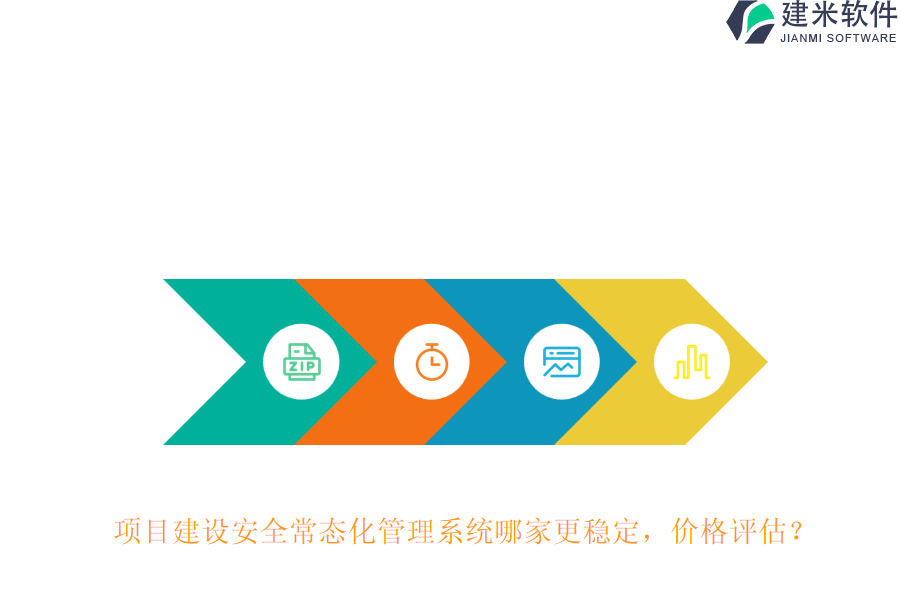 项目建设安全常态化管理系统哪家更稳定，价格评估？
