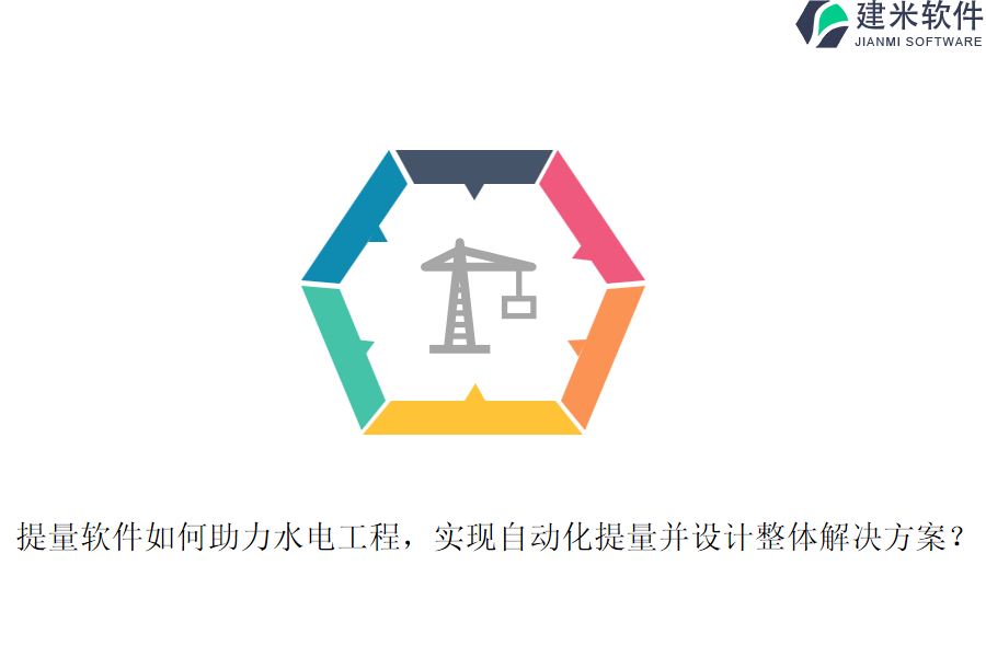 提量软件如何助力水电工程，实现自动化提量并设计整体解决方案？