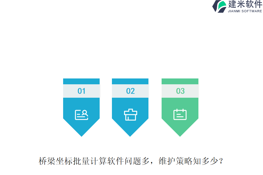 桥梁坐标批量计算软件问题多？维护策略知多少？