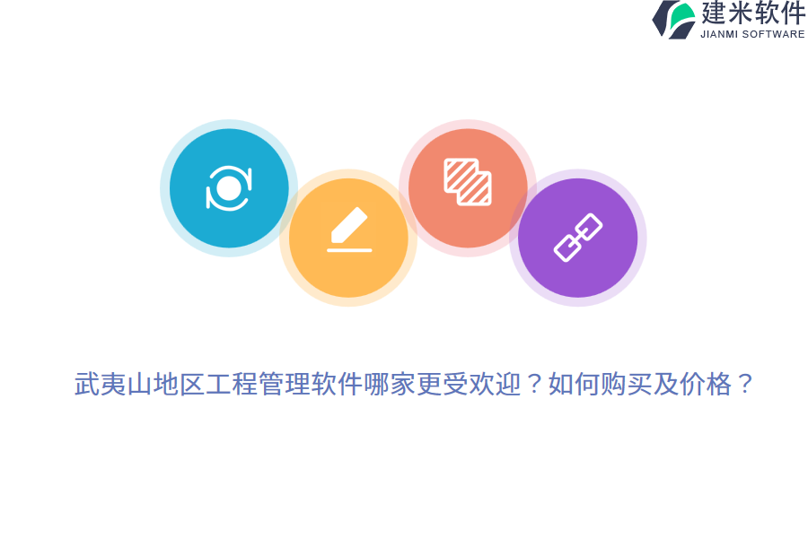 武夷山地区工程管理软件哪家更受欢迎？如何购买及价格？