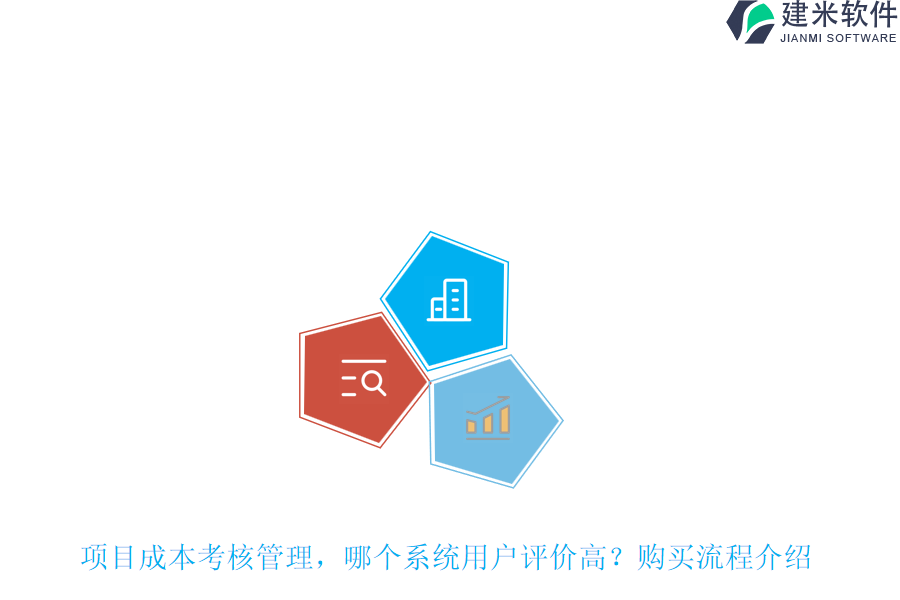 项目成本考核管理，哪个系统用户评价高？购买流程介绍。