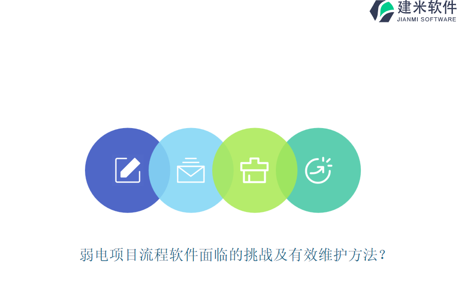 弱电项目流程软件面临的挑战及有效维护方法？
