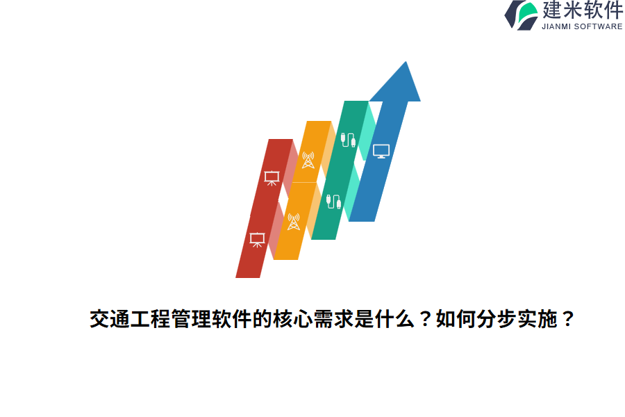 交通工程管理软件的核心需求是什么?如何分步实施?