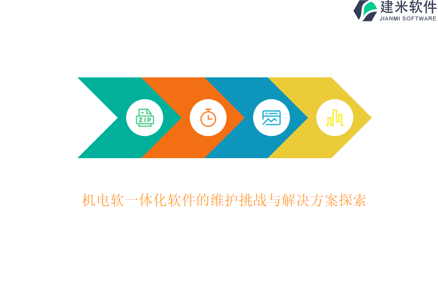 机电软一体化软件的维护挑战与解决方案探索