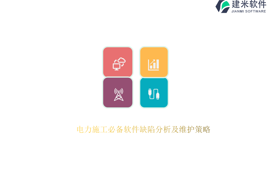 电力施工必备软件缺陷分析及维护策略?