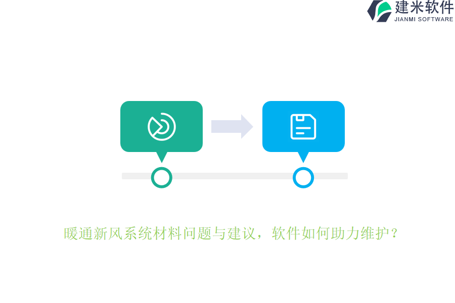 暖通新风系统材料问题与建议，软件如何助力维护？