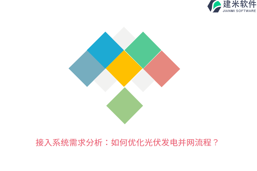 接入系统需求分析：如何优化光伏发电并网流程？