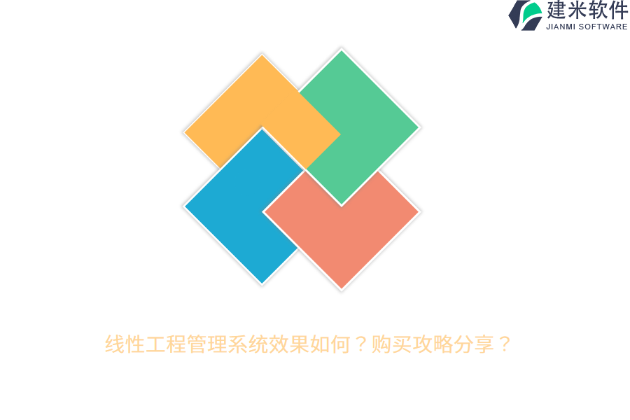 线性工程管理系统效果如何？购买攻略分享？