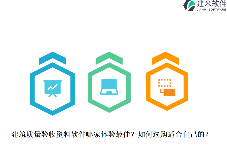 建筑质量验收资料软件哪家体验最佳？如何选购适合自己的？