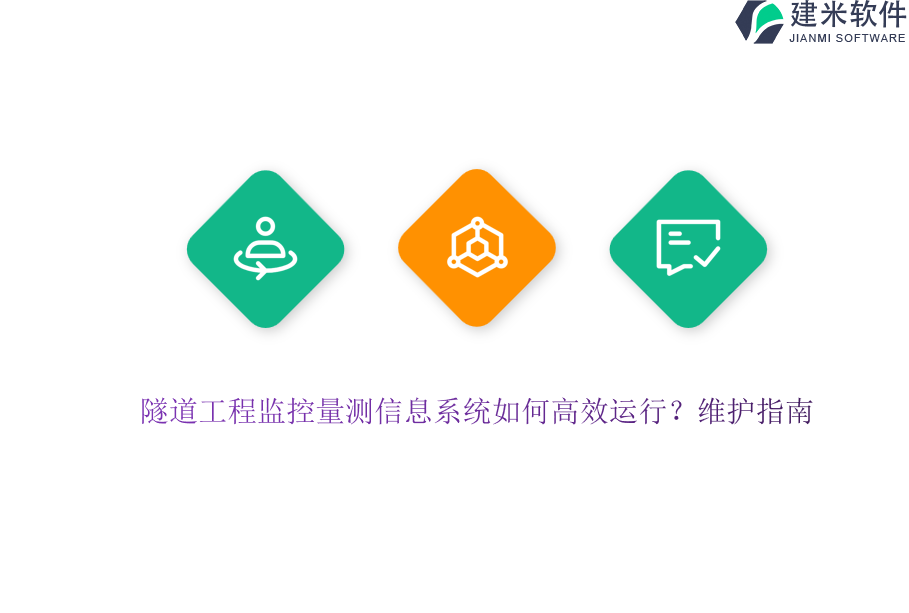 隧道工程监控量测信息系统如何高效运行？维护指南