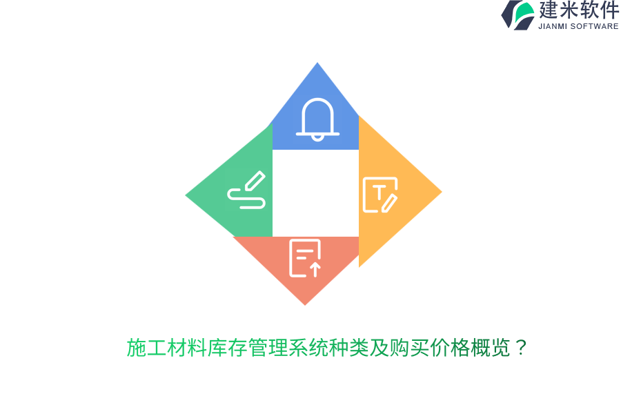 施工材料库存管理系统种类及购买价格概览？