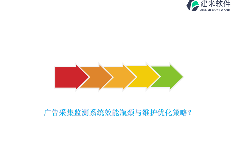广告采集监测系统效能瓶颈与维护优化策略？