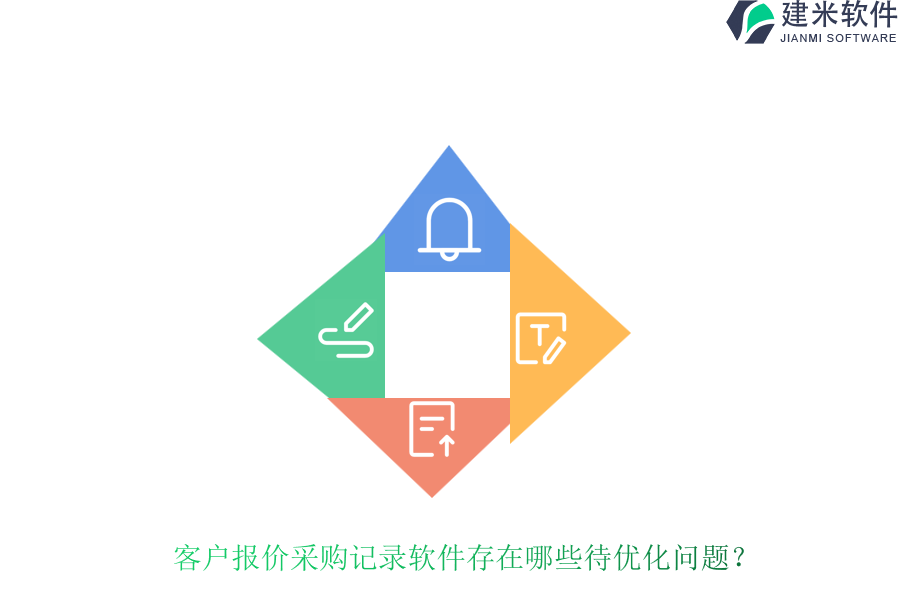 客户报价采购记录软件存在哪些待优化问题？