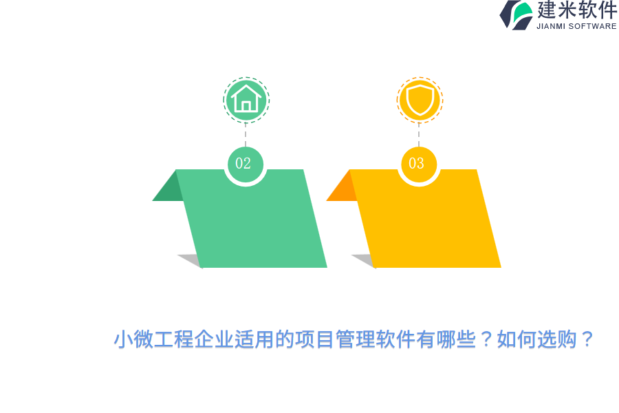 小微工程企业适用的项目管理软件有哪些？如何选购？