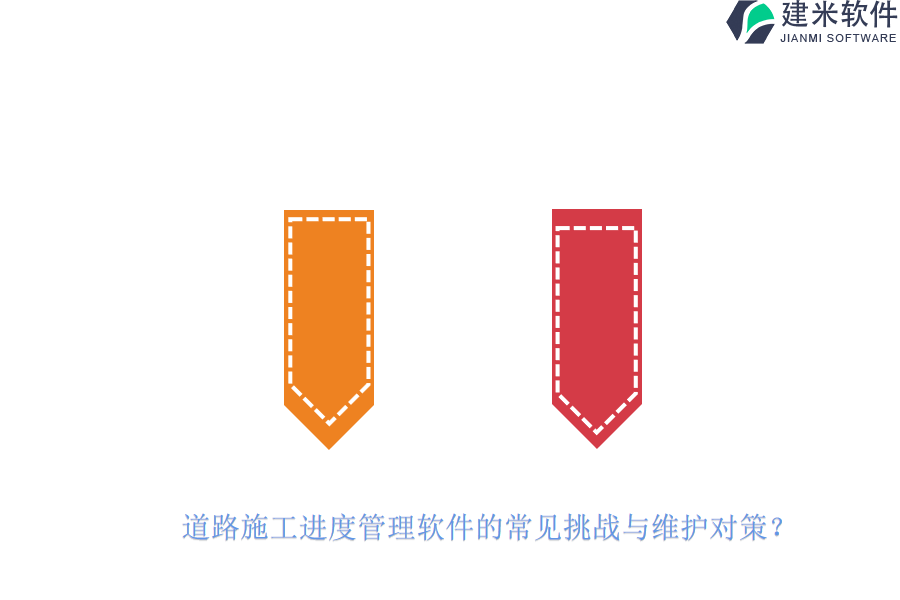 道路施工进度管理软件的常见挑战与维护对策？