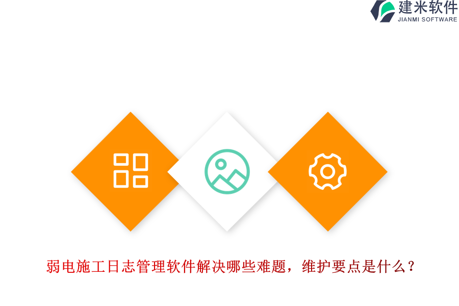 弱电施工日志管理软件解决哪些难题?维护要点是什么?