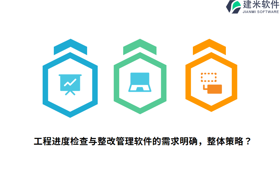 工程进度检查与整改管理软件的需求明确,整体策略?