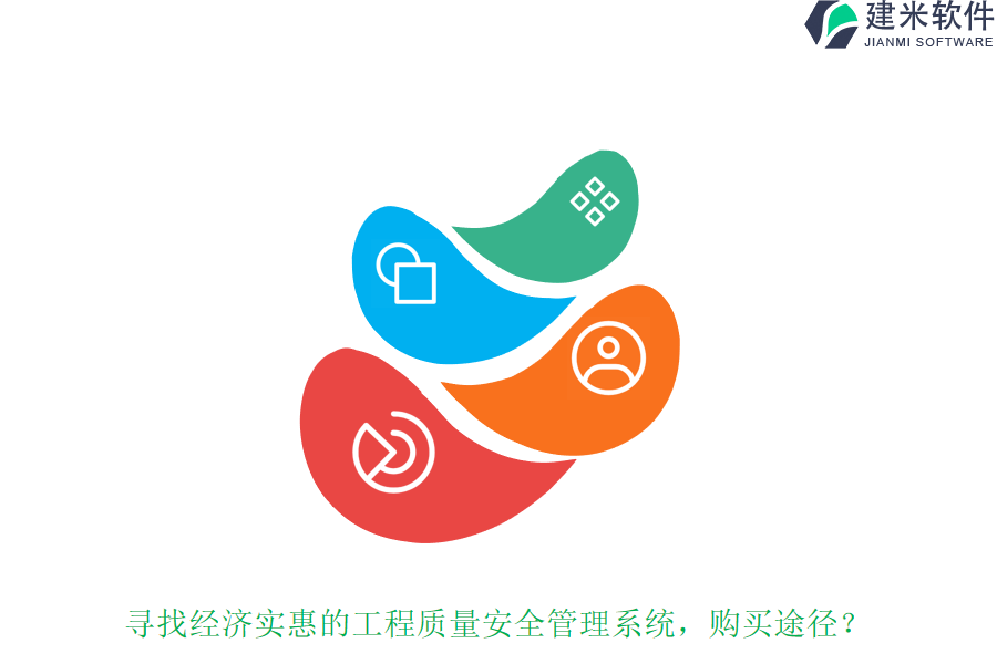 寻找经济实惠的工程质量安全管理系统,购买途径?