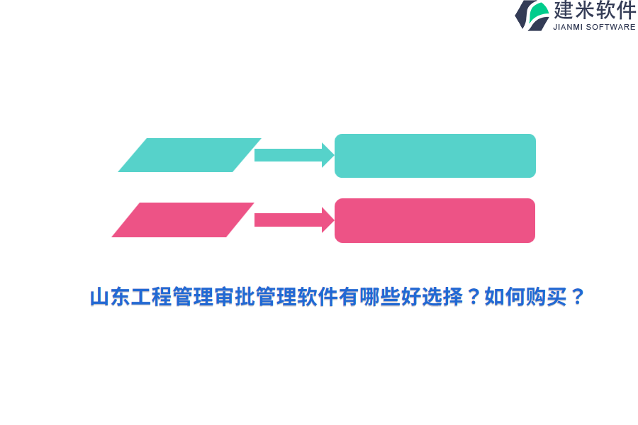 山东工程管理审批管理软件有哪些好选择?如何购买?