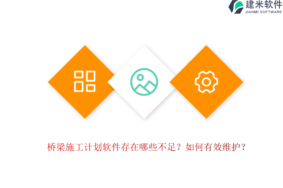 桥梁施工计划软件存在哪些不足？如何有效维护？