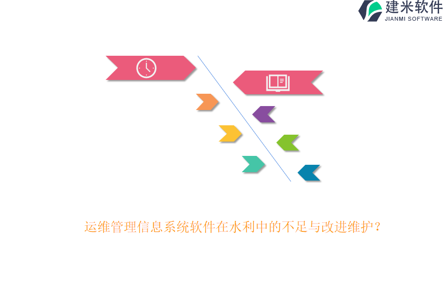 运维管理信息系统软件在水利中的不足与改进维护？