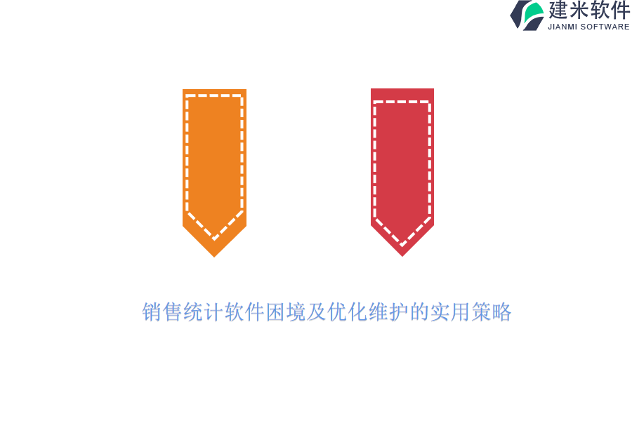 销售统计软件困境及优化维护的实用策略