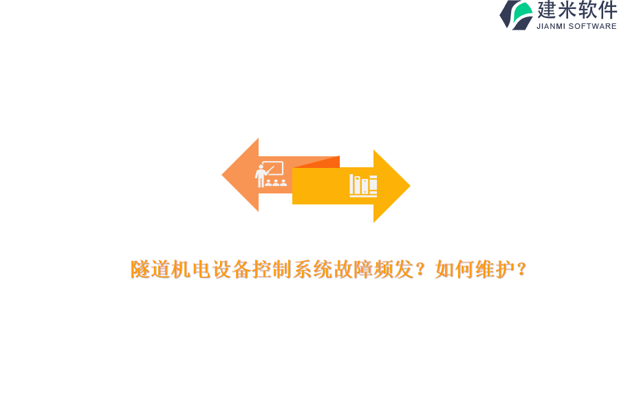 隧道机电设备控制系统故障频发？如何维护？