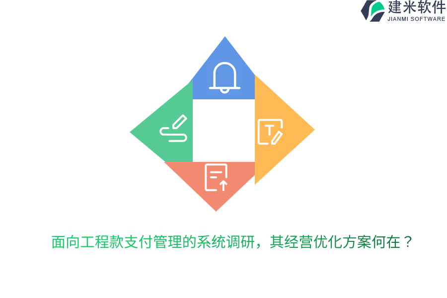 面向工程款支付管理的系统调研,其经营优化方案何在?